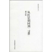 【二手8成新】从红星胡同到“798” 9787512204508