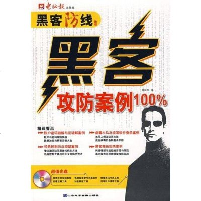 [二手8成新]黑客攻防实例100% 9787894916426