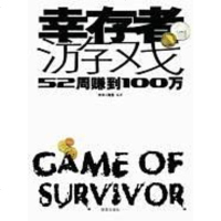 [二手8成新]幸存者游戏 9787801486745