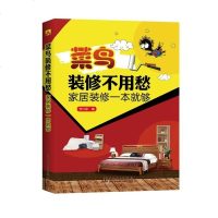 [二手8成新]菜鸟装修不用愁 家居装修一本就够 9787512390713