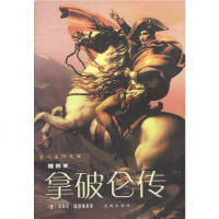 [二手8成新]拿破仑传 9787536026643