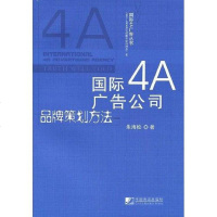 [二手8成新]国际4A广告公司品牌策划方法 9787509204467