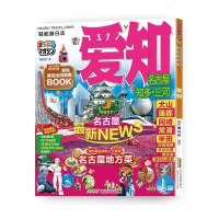 [二手8成新]轻松游日本 爱知 9787533772741