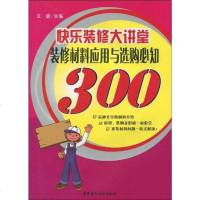 【二手8成新】快乐装修大讲堂装修材料应用与选购必知300 9787802276598