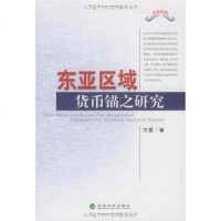 [二手8成新]东亚区域货币锚之研究 9787505888258