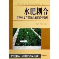 [二手8成新]水肥耦合对冬小麦产量和品质的调控效应 9787807396888