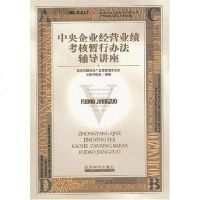 【二手8成新】央企业经营业绩考核暂行办法辅导讲座 9787505839335