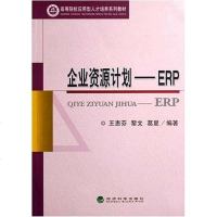 [二手8成新]企业资源计划-ERP 9787505865242