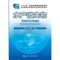 【二手8成新】水产微生物(黄瑞) 9787122276452