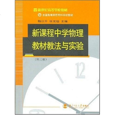 [二手8成新]新课程学物理教材教法与实验-(第三版) 9787303008858