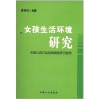 【二手8成新】女孩生活环境研究 9787802022546