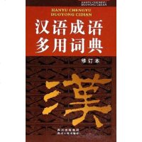 [二手8成新]汉语成语多用词典 9787220068997