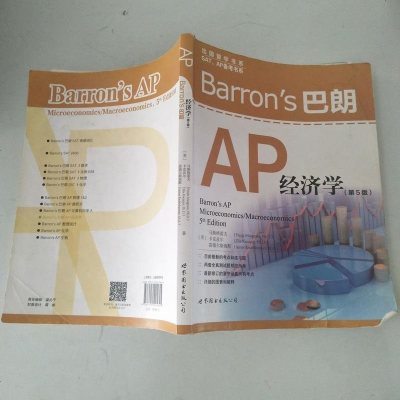 [二手8成新]Barron&apos;s 巴朗 AP 经济学(第5版) 9787519205645