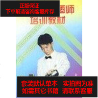 【二手8成新】鸡尾酒调酒师培训教材 9787508211343