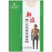[二手8成新]鼾症穴位按摩保健操 9787509142721