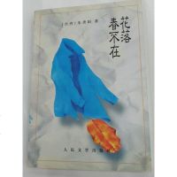 [二手8成新]花落春不在 9787020023363