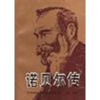 [二手8成新]诺贝尔传 9787501310241