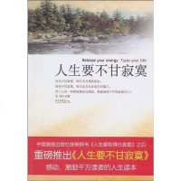 [二手8成新]人生要不甘寂寞 9787802208766