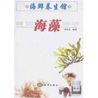 [二手8成新]海鲜养生馆 9787502769147
