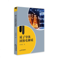 [二手8成新]质子导体固体电解质 9787506870610