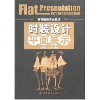 [二手8成新]时装设计平面展示 9787506445672