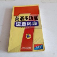 [二手8成新]英语多功能速查词典 第4版 9787111546344
