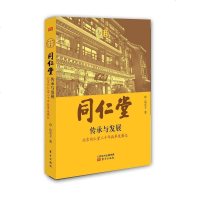 【二手8成新】同仁堂：传承与发展 9787506074810