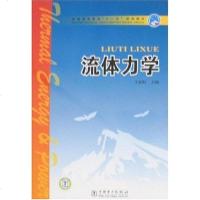 [二手8成新]流体力学 9787508352602