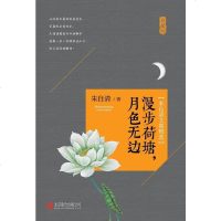 [二手8成新]漫步荷塘,月色无边 9787550282278