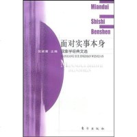 [二手8成新]面对实事本身 9787506013895