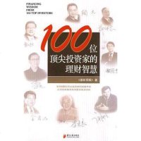 [二手8成新]100位顶尖投资家的理财智慧 9787806529911