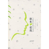 [二手8成新]谁来爱我 9787801865380