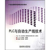 [二手8成新]PLC与自动生产线技术 9787564032135