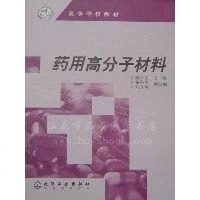 [二手8成新]药用高分子材料 9787502545673