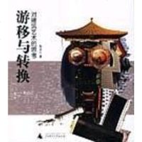 [二手8成新]游移与转换 9787563358021