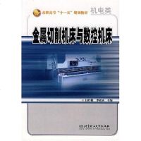[二手8成新]金属切削机床与数控机床 9787564012106