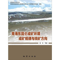 [二手8成新]青海东昆仑成矿环境成矿规律与找矿方向(精) 9787116098503