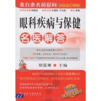 [二手8成新]眼科疾病与保健名医解答 9787122048172