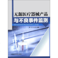 [二手8成新]无源医疗器械产品与不良事件监测 9787506763042