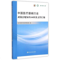 【二手8成新】国医疗器械行业政策法规知识100问及文件汇编 9787506680639