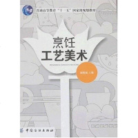 [二手8成新]烹饪工艺美术 9787506446921