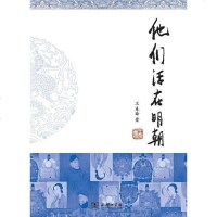 [二手8成新]他们活在明朝 9787100098908