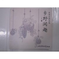 【二手8成新】【二手旧书九成新】实用白描画稿-乡野闲趣丁立伟绘天津杨柳青画社 9787554702987