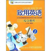 [二手8成新]致用英语综合教程 9787560073231