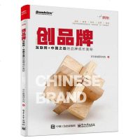 [二手8成新]创品牌:互联网+国之造的品牌成长奥秘 9787121338397