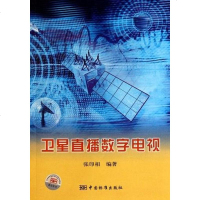 [二手8成新]卫星直播数字电视 9787506662772