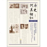 [二手8成新]历史何其相似 9787515503899