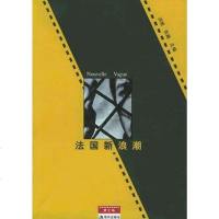 【二手8成新】法国新浪潮 9787801881809