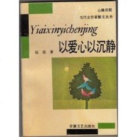 [二手8成新]以爱心以沉静 9787539605609