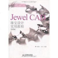 [二手8成新]Jewel CAD珠宝设计实用教程 9787115227850